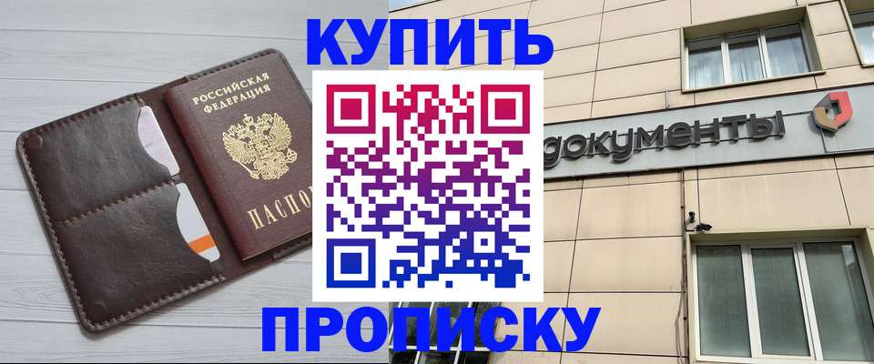 купить прописку в Николаевске